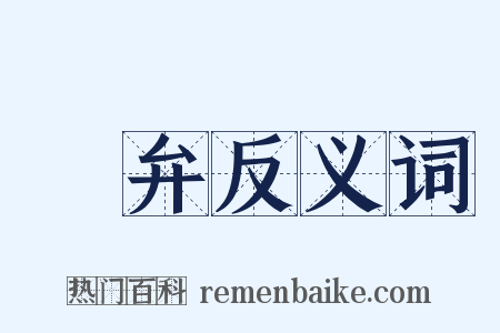 璯弁反义词是什么意思的图片
